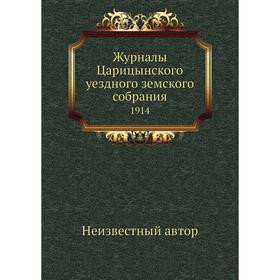 

Журналы Царицынского уездного земского собрания. 1914