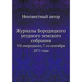 

Журналы Бородицкого уездного земского собрания. VII очередного, 7-го сентября 1871 года