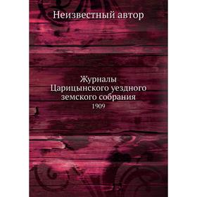 

Журналы Царицынского уездного земского собрания. 1909
