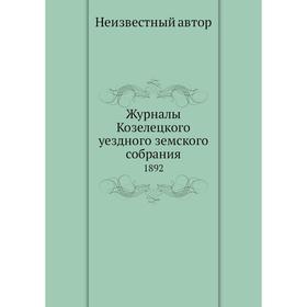 

Журналы Козелецкого уездного земского собрания. 1892