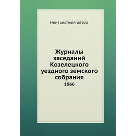 

Журналы заседаний Козелецкого уездного земского собрания. 1866