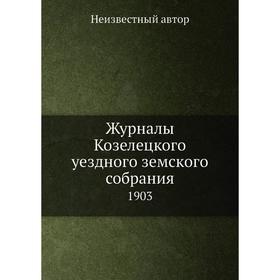 

Журналы Козелецкого уездного земского собрания. 1903