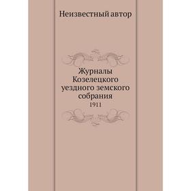 

Журналы Козелецкого уездного земского собрания. 1911