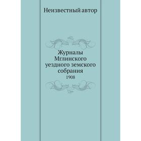 

Журналы Мглинского уездного земского собрания. 1908