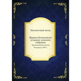 

Журнал Козелецкого уездного земского собрания. Чрезвычайной сессии 30 апреля 1899 г.