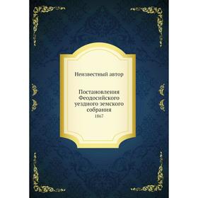 

Постановления Феодосийского уездного земского собрания. 1867