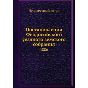 

Постановления Феодосийского уездного земского собрания. 1886