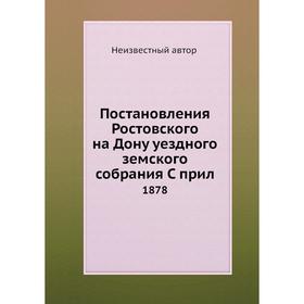 

Постановления Ростовского на Дону уездного земского собрания. 1878