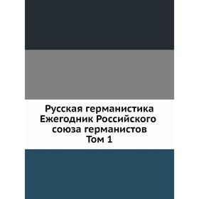 

Русская германистика. Ежегодник Российского союза германистов. Том 1