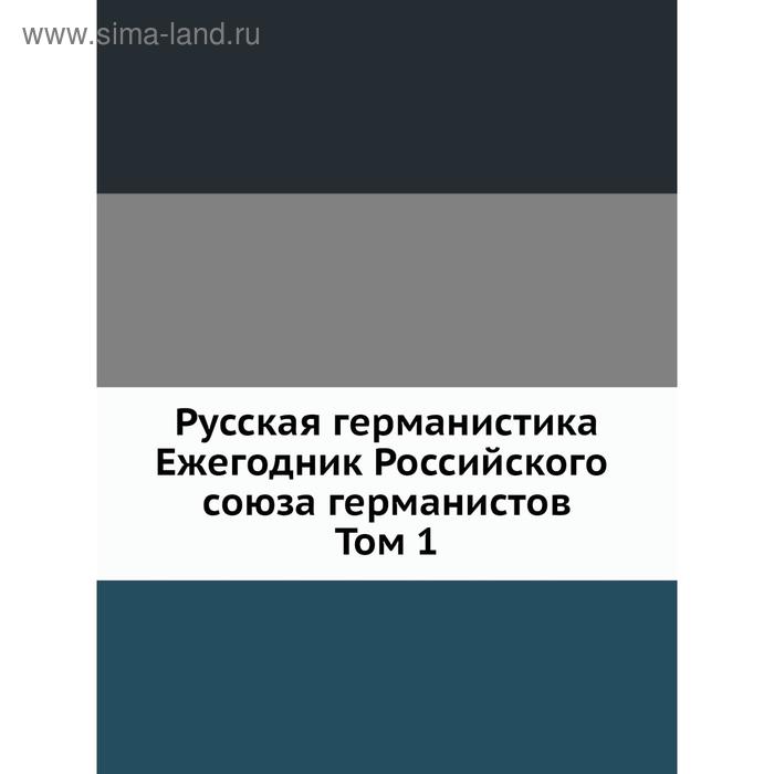 Русская германистика. Ежегодник Российского союза германистов. Том 1