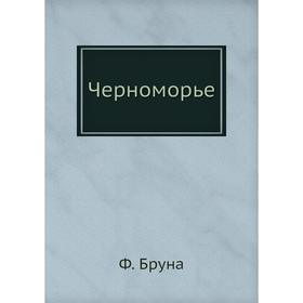 

Черноморье. Ф. Бруна