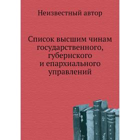 

Список высшим чинам государственного, губернского и епархиального управлений