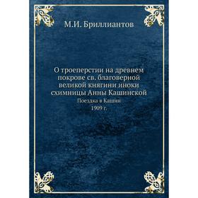 

О троеперстии на древнем покрове св. благоверной великой княгини иноки - схимницы Анны Кашинской. Поездка в Кашин. 1909 г.. М.И. Бриллиантов
