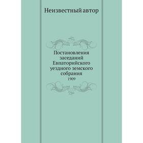 

Постановления заседаний Евпаторийского уездного земского собрания. 1909