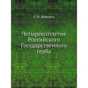 

Четырехсотлетие Российского Государственного герба. Е. Н. Воронец