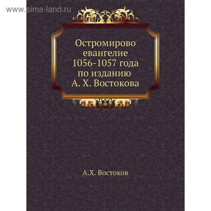 Остромирово евангелие 1056-1057 года по изданию А X Востокова АХ Востоков 1441₽