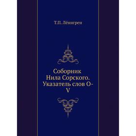 

Соборник Нила Сорского. Указатель слов. O-V. Т. П. Лённгрен