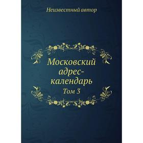 

Московский адрес-календарь. Том 3