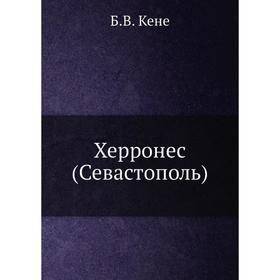

Херронес (Севастополь). Б. В. Кене