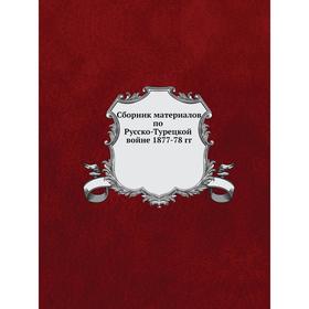 

Сборник материалов по Русско-Турецкой войне 1877-78 гг.