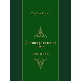 

Древнеирландский язык. Краткий очерк. Т. А. Михайлова