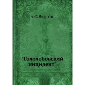 

Гололобовский инцидент. А. С. Вязигин