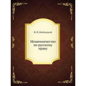 

Мошенничество по русскому праву. И. Я. Фойницкий