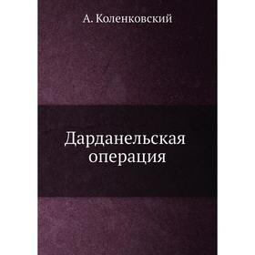 

Дарданельская операция. А. Коленковский