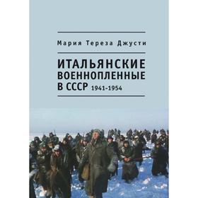 

Итальянские военнопленные в СССР. 1941 - 1954. М. Т. Джусти