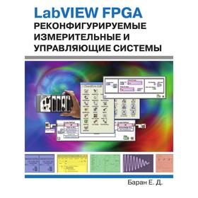 

Книга LabVIEW FPGA. Реконфигурируемые измерительные и управляющие системы