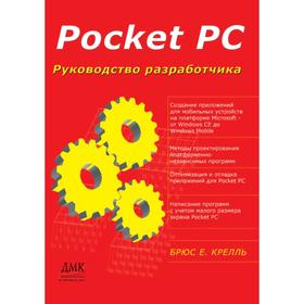 

Книга Pocket PC. Руководство разработчика. Б.Е. Крелль