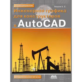 

Инженерная графика для конструкторов в AutoCAD. А. С. Уваров