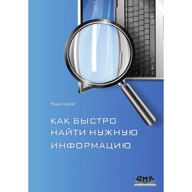 

Как быстро найти нужную информацию в Интернете. С. Рощин