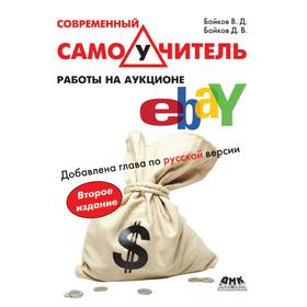 

Современный самоучитель работы на аукционе eBay. Д. В. Байков, В. Д. Байков