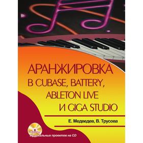 

Аранжировка в Cubase, Battery, Ableton Live и Giga Studio. Е. В. Медведев, В. А. Трусова