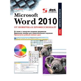 

Microsoft Word 2010: от новичка к профессионалу. Несен А.