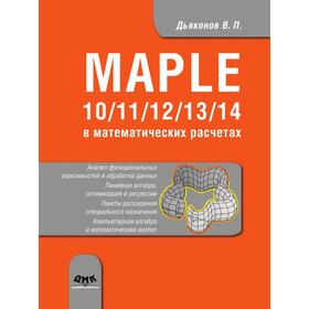 

Книга Maple 10/11/12/13/14 в математических расчетах