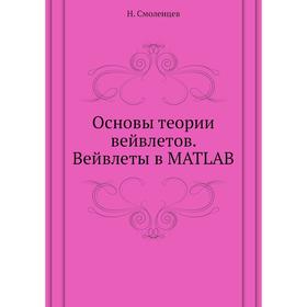

Основы теории вейвлетов. Вейвлеты в MATLAB. Н. Смоленцев