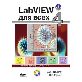 

Книга LabVIEW 4-е издание для всех