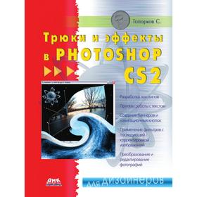 

Трюки и эффекты в Photoshop CS2. С. Топорков