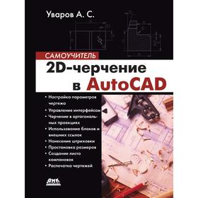

Книга 2D-черчение в AutoCAD. Самоучитель. А. С. Уваров