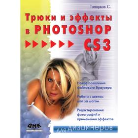 

Трюки и эффекты в Photoshop CS3. С. Топорков