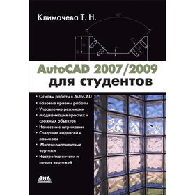 

Книга AutoCAD 2007/2009 для студентов. Т.Н. Климачева