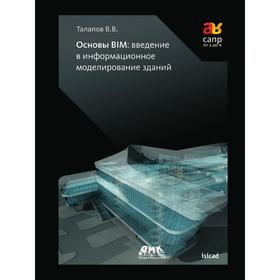 

Основы BIM: введение в информационное моделирование зданий. В.В. Талапов