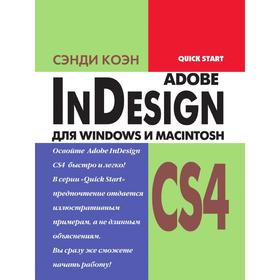 

Книга InDesign CS4 для Windows и Macintosh. С. Коэн