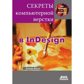 

Секреты компьютерной верстки в InDesign для Macintosh и Windows. С. Коэн