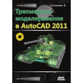 

Трехмерное моделирование в AutoCAD 2011. А. А. Сазонов