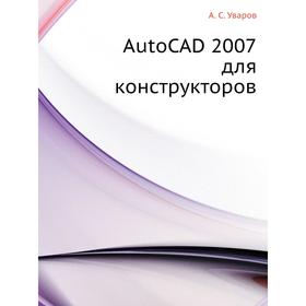 

Книга AutoCAD 2007 для конструкторов. А. С. Уваров