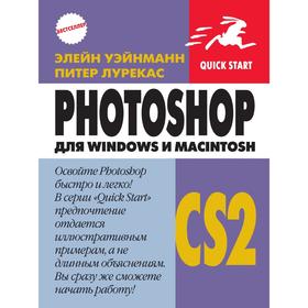 

Книга Photoshop CS2 для Windows и Macintosh. Э. Уэйнманн, П. Лурекас