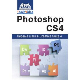 

Книга Adobe Photoshop CS4. Первые шаги в Creative Suite 4. А.И. Мишенев